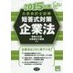 公認会計士試験短答式対策 企業法〈2015年版〉 [全集叢書]