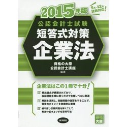 公認会計士試験短答式対策 企業法〈2015年版〉 [全集叢書]