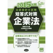 公認会計士試験短答式対策 企業法〈2015年版〉 [全集叢書]