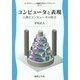 コンピユータと表現―人間とコンピュータの接点(グラフィック情報工学ライブラリ〈10〉) [全集叢書]