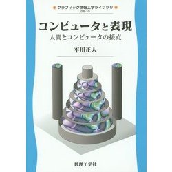 コンピユータと表現―人間とコンピュータの接点(グラフィック情報工学ライブラリ〈10〉) [全集叢書]