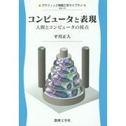 コンピユータと表現―人間とコンピュータの接点(グラフィック情報工学ライブラリ〈10〉) [全集叢書]