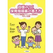 自信のつく保育指導案の書き方―ベテラン保育者がフレッシュ保育者にやさしく伝授 [単行本]
