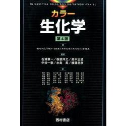 カラー生化学 第4版 [単行本]