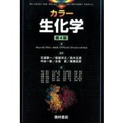 カラー生化学 第4版 [単行本]