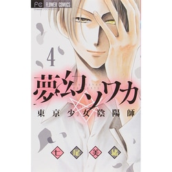 ヨドバシ Com 夢幻ソワカ ４ フラワーコミックス コミック 通販 全品無料配達