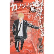 カノジョは嘘を愛しすぎてる<１６>(フラワーコミックス) [コミック]
