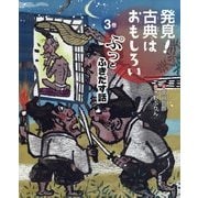 発見!古典はおもしろい〈3巻〉ぷっとふきだす話 [全集叢書]