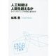 人工知能は人間を超えるか―ディープラーニングの先にあるもの(角川EPUB選書) [単行本]