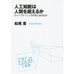 人工知能は人間を超えるか―ディープラーニングの先にあるもの(角川EPUB選書) [単行本]