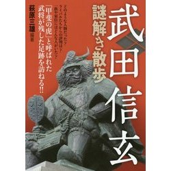 武田信玄謎解き散歩(新人物文庫) [文庫]