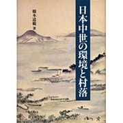 日本中世の環境と村落 [単行本]