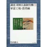 調査・朝鮮人強制労働〈4〉軍需工場・港湾編 [単行本]
