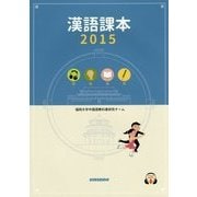 漢語課本〈2015〉 改訂新版 [単行本]