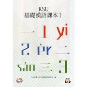 KSU基礎漢語課本〈1〉 改訂新版 [単行本]