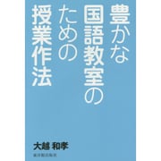 豊かな国語教室のための授業作法 [単行本]