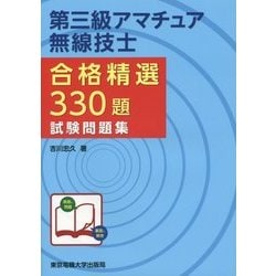 第三級アマチュア無線技士合格精選330題試験問題集 [単行本]