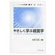 やさしく学ぶ経営学 [単行本]
