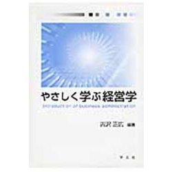 やさしく学ぶ経営学 [単行本]