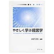 やさしく学ぶ経営学 [単行本]