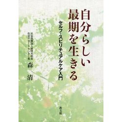 自分らしい最期を生きる―セルフ・スピリチュアルケア入門 [単行本]
