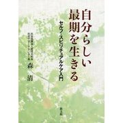 自分らしい最期を生きる―セルフ・スピリチュアルケア入門 [単行本]