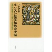 キリスト教学校教育史話―宣教師の種蒔きから成長した教育共同体 [単行本]