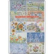 戸塚刺しゅう図案集 めぐる季節に思いをよせて―2006年～2015年戸塚刺しゅうカレンダー図案総集 [単行本]
