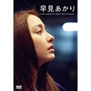 早見あかり／早見あかりＤＶＤ（仮）　　　 [DVD]