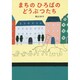 まちのひろばのどうぶつたち [絵本]