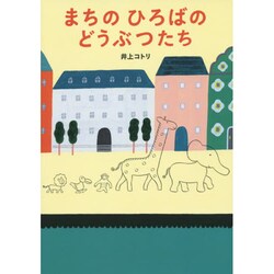 まちのひろばのどうぶつたち [絵本]