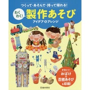 つくって・あそんで・持って帰れる!わくわく!製作あそびアイデア&アレンジ [単行本]