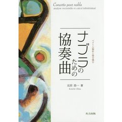ナブラのための協奏曲―ベクトル解析と微分績分 [単行本]