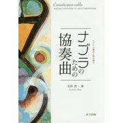 ナブラのための協奏曲―ベクトル解析と微分績分 [単行本]