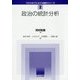 政治の統計分析(クロスセクショナル統計シリーズ〈2〉) [全集叢書]