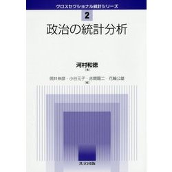 政治の統計分析(クロスセクショナル統計シリーズ〈2〉) [全集叢書]