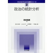 政治の統計分析(クロスセクショナル統計シリーズ〈2〉) [全集叢書]