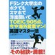 Fランク大学出のボクでもスマホで洋楽聞いてTOEIC905点、今や海外営業マン!英語マスター法 [単行本]