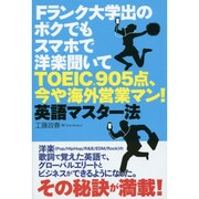 Fランク大学出のボクでもスマホで洋楽聞いてTOEIC905点、今や海外営業マン!英語マスター法 [単行本]
