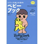 完全版 シアーズ博士夫妻のベビーブック [単行本]