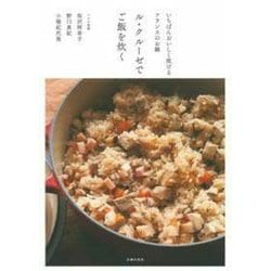 ル・クルーゼでご飯を炊く―いちばんおいしく炊けるフランスのお鍋 [単行本]
