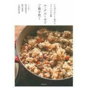 ル・クルーゼでご飯を炊く―いちばんおいしく炊けるフランスのお鍋 [単行本]