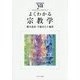 よくわかる宗教学(やわらかアカデミズム・"わかる"シリーズ) [全集叢書]