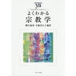 よくわかる宗教学(やわらかアカデミズム・"わかる"シリーズ) [全集叢書]