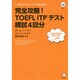 完全攻略!TOEFL ITPテスト模試4回分 [単行本]