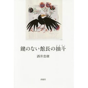 鍵のない館長の抽斗 [単行本]