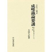 成唯識論用講 第2巻 [単行本]
