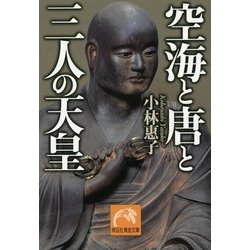 空海と唐と三人の天皇(祥伝社黄金文庫) [文庫]