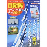 自衛隊イベント体験ナビ2015 （タツミムック） [ムックその他]