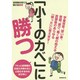 「小1のカベ」に勝つ―学童保育、習い事、宿題、遊び、働く親の抱える放課後のあらゆる「困った」に答えます! [単行本]